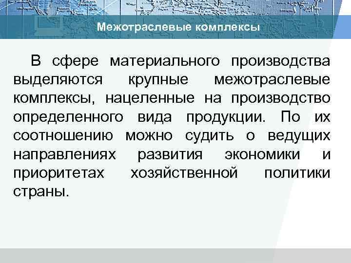 Межотраслевые комплексы В сфере материального производства выделяются крупные межотраслевые комплексы, нацеленные на производство определенного