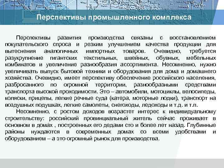 Перспективы промышленного комплекса Перспективы развития производства связаны с восстановлением покупательского спроса и резким улучшением