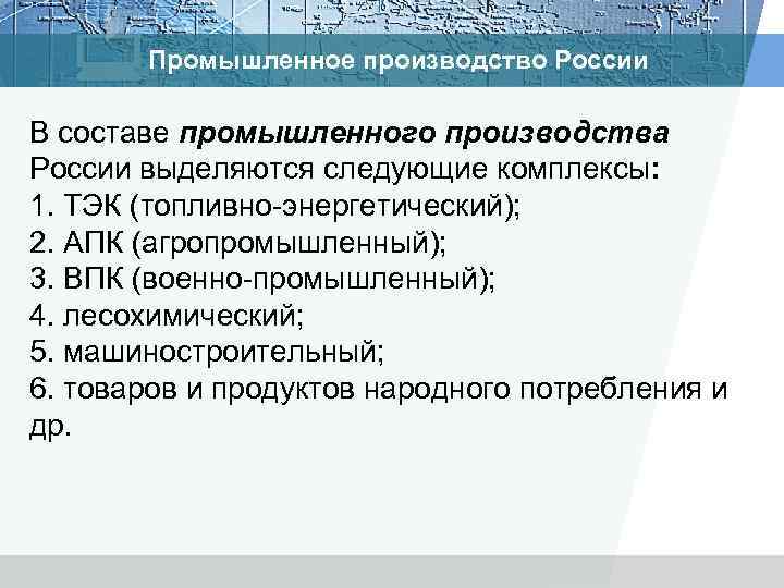 Промышленное производство России В составе промышленного производства России выделяются следующие комплексы: 1. ТЭК (топливно