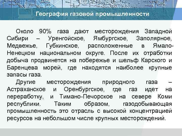География газовой промышленности Около 90% газа дают месторождения Западной Сибири – Уренгойское, Ямбургское, Заполярное,
