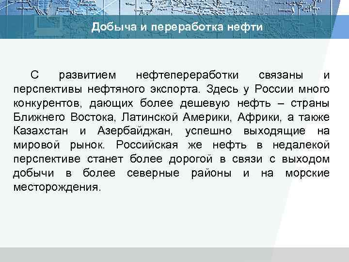 Добыча и переработка нефти С развитием нефтепереработки связаны и перспективы нефтяного экспорта. Здесь у