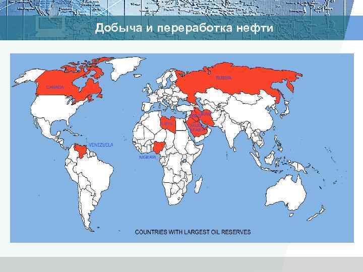 Добыча и переработка нефти 