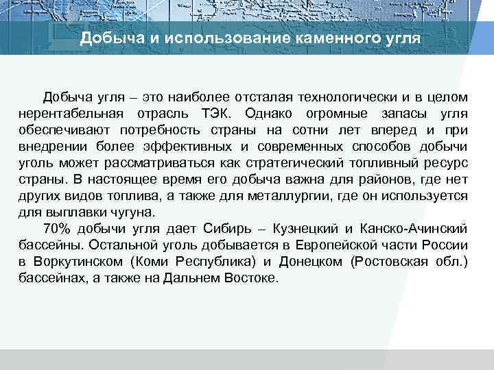 Добыча и использование каменного угля Добыча угля – это наиболее отсталая технологически и в