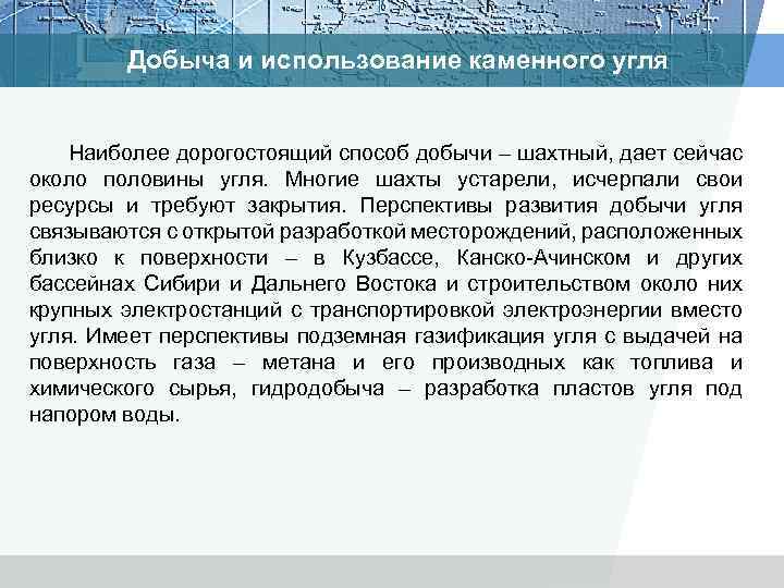 Добыча и использование каменного угля Наиболее дорогостоящий способ добычи – шахтный, дает сейчас около