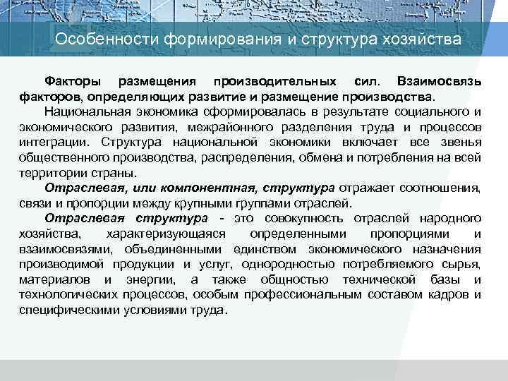 Особенности формирования и структура хозяйства Факторы размещения производительных сил. Взаимосвязь факторов, определяющих развитие и