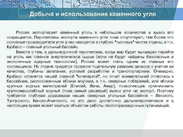 Добыча и использование каменного угля Россия экспортирует каменный уголь в небольшом количестве и вывоз