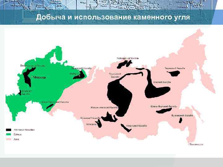 Добыча и использование каменного угля 