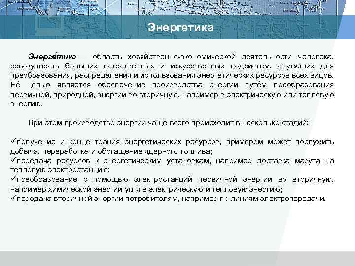 Энергетика Энерге тика — область хозяйственно экономической деятельности человека, совокупность больших естественных и искусственных