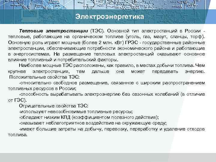 Электроэнергетика Тепловые электростанции (ТЭС). Основной тип электростанций в России тепловые, работающие на органическом топливе