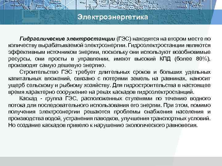Электроэнергетика Гидравлические электростанции (ГЭС) находятся на втором месте по количеству вырабатываемой электроэнергии. Гидроэлектростанции являются
