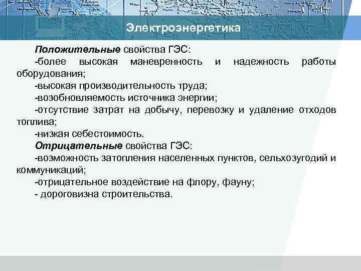 Электроэнергетика Положительные свойства ГЭС: более высокая маневренность и надежность работы оборудования; высокая производительность труда;