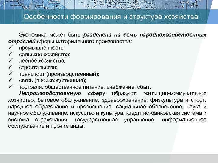 Особенности формирования и структура хозяйства Экономика может быть разделена на семь народнохозяйственных отраслей сферы