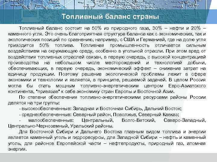 Топливный баланс страны Топливный баланс состоит на 50% из природного газа, 30% – нефти