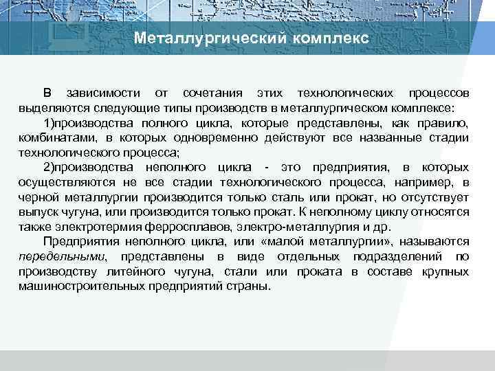 Металлургический комплекс В зависимости от сочетания этих технологических процессов выделяются следующие типы производств в