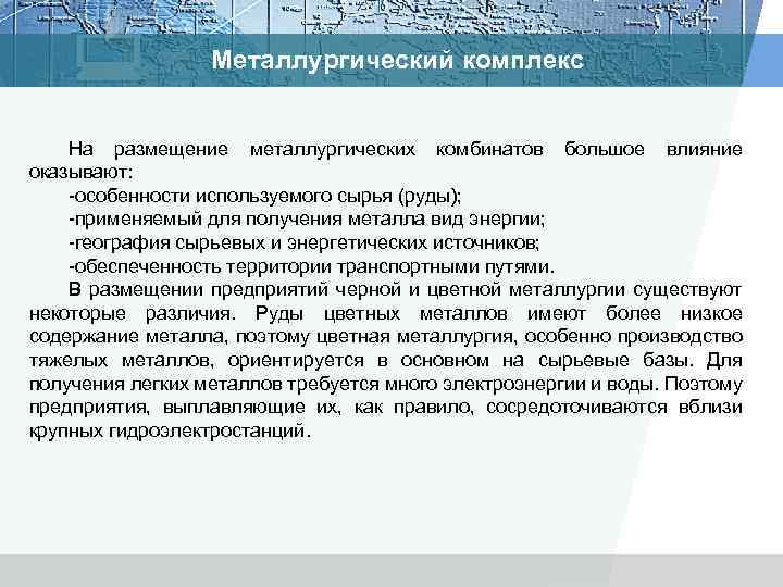 Металлургический комплекс На размещение металлургических комбинатов большое влияние оказывают: особенности используемого сырья (руды); применяемый