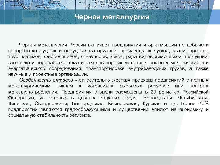 Черная металлургия России включает предприятия и организации по добыче и переработке рудных и нерудных