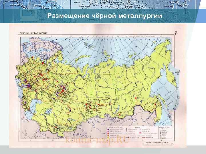 Размещение чёрной металлургии 