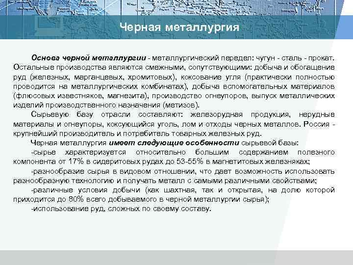 Черная металлургия Основа черной металлургии металлургический передел: чугун сталь прокат. Остальные производства являются смежными,