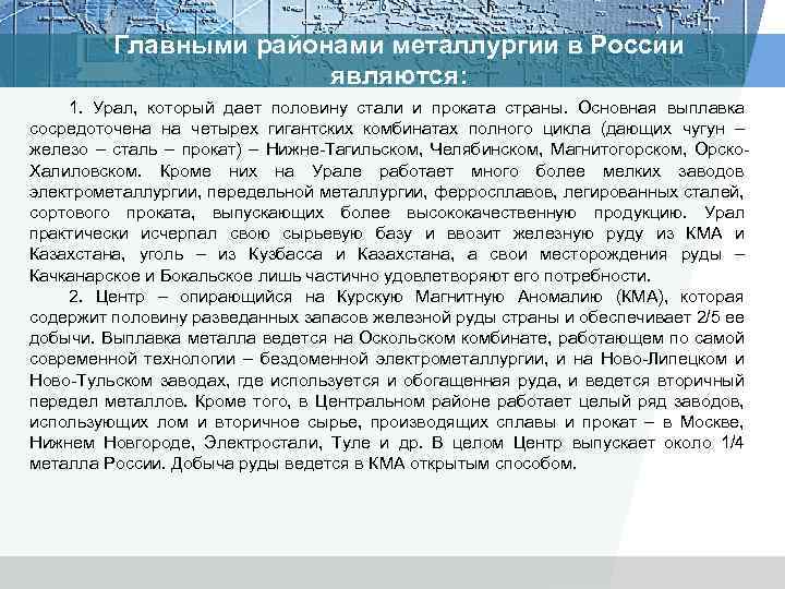 Главными районами металлургии в России являются: 1. Урал, который дает половину стали и проката