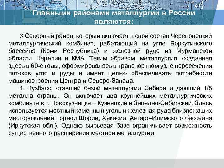 Главными районами металлургии в России являются: 3. Северный район, который включает в свой состав