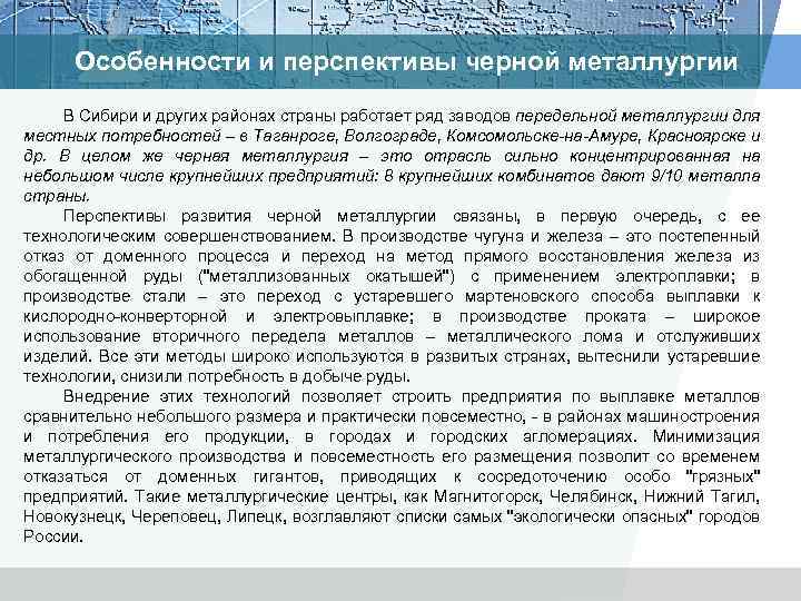 Особенности и перспективы черной металлургии В Сибири и других районах страны работает ряд заводов