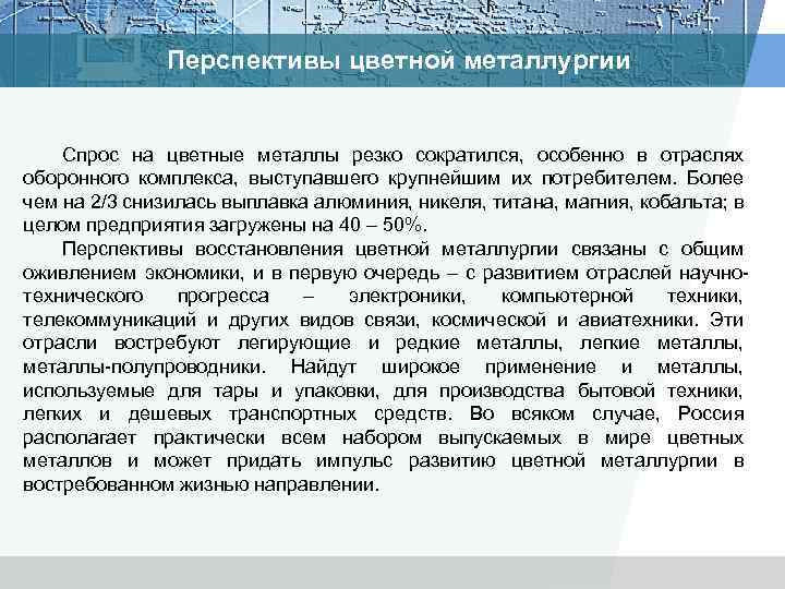 Перспективы цветной металлургии Спрос на цветные металлы резко сократился, особенно в отраслях оборонного комплекса,