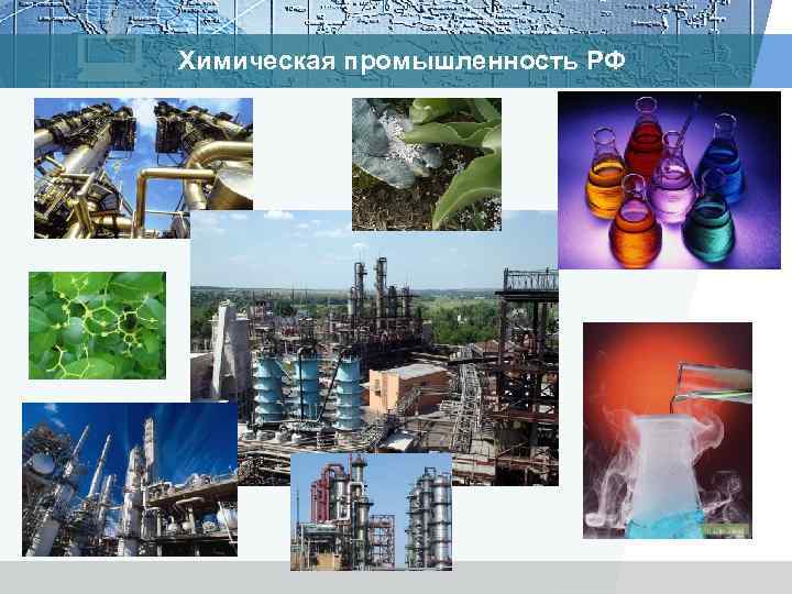 Химическая промышленность РФ 