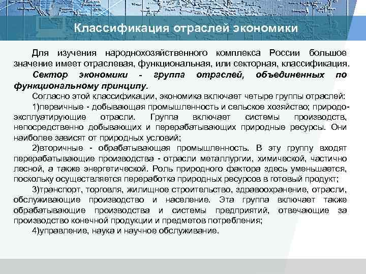 Классификация отраслей экономики Для изучения народнохозяйственного комплекса России большое значение имеет отраслевая, функциональная, или