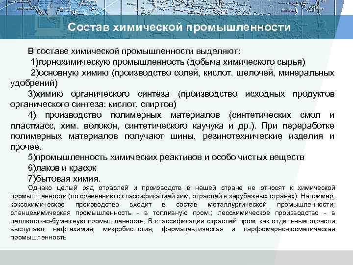 Состав химической промышленности В составе химической промышленности выделяют: 1)горнохимическую промышленность (добыча химического сырья) 2)основную