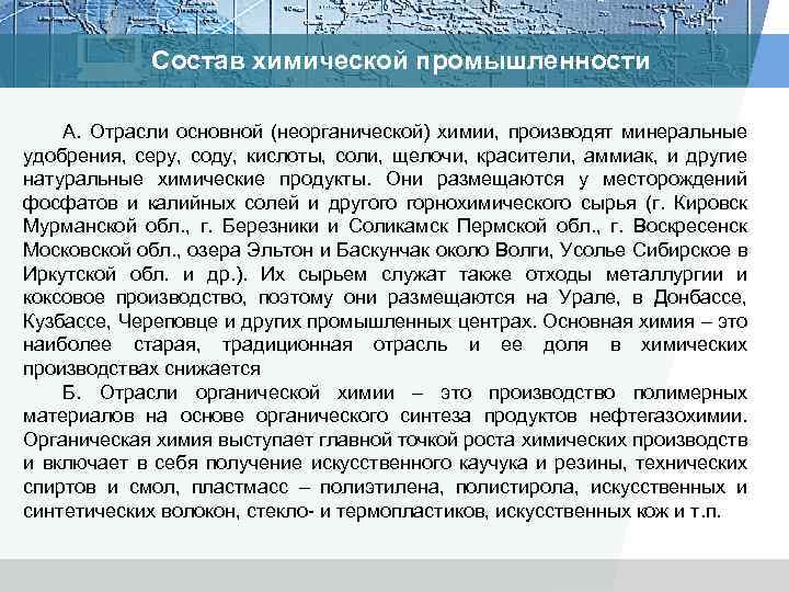 Состав химической промышленности А. Отрасли основной (неорганической) химии, производят минеральные удобрения, серу, соду, кислоты,