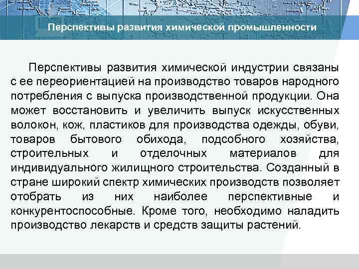 Перспективы развития химической промышленности Перспективы развития химической индустрии связаны с ее переориентацией на производство