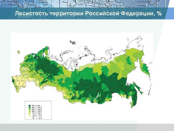 Лесистость территории Российской Федерации, % 