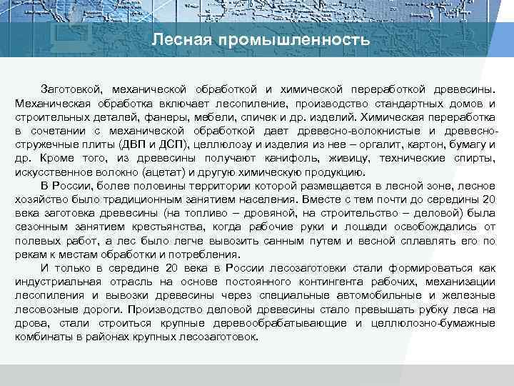 Лесная промышленность Заготовкой, механической обработкой и химической переработкой древесины. Механическая обработка включает лесопиление, производство