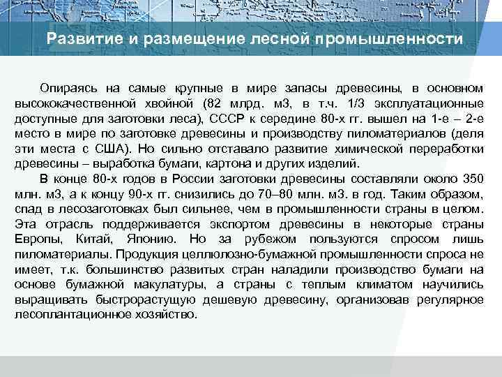 Развитие и размещение лесной промышленности Опираясь на самые крупные в мире запасы древесины, в