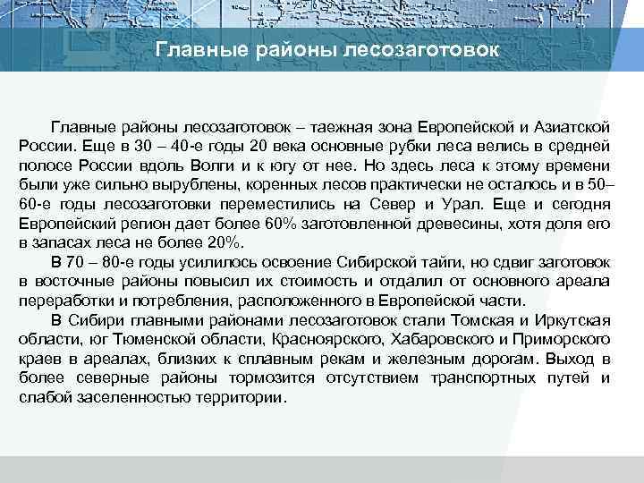 Главные районы лесозаготовок – таежная зона Европейской и Азиатской России. Еще в 30 –