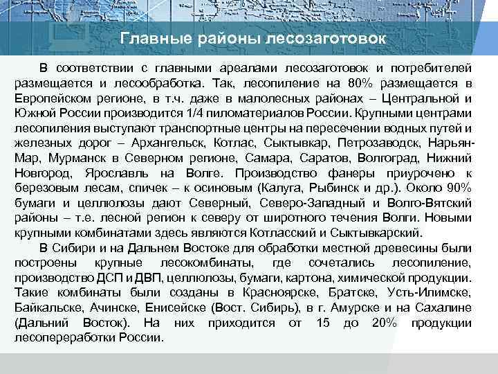 Главные районы лесозаготовок В соответствии с главными ареалами лесозаготовок и потребителей размещается и лесообработка.