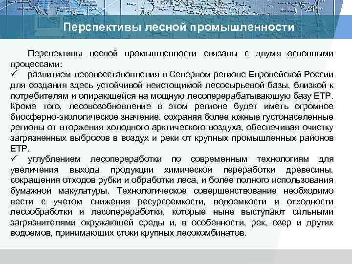 Перспективы лесной промышленности связаны с двумя основными процессами: ü развитием лесовосстановления в Северном регионе