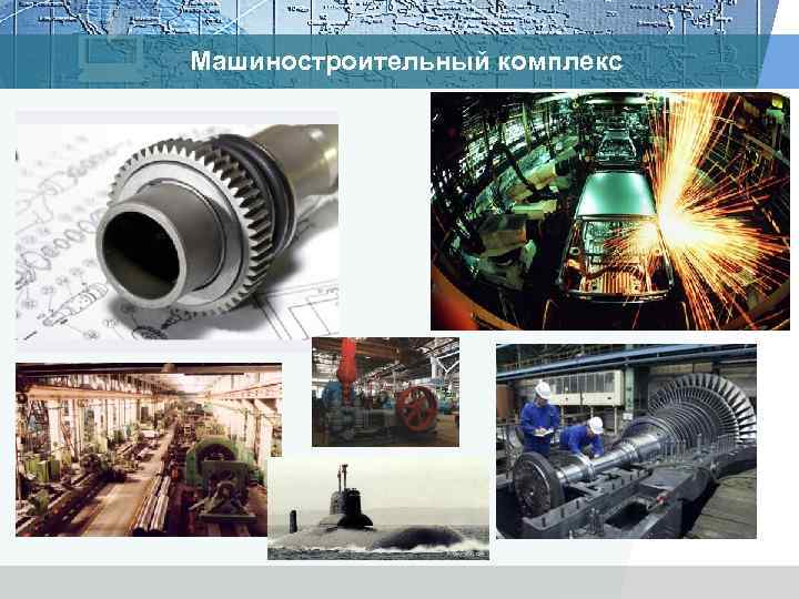 Машиностроительный комплекс 