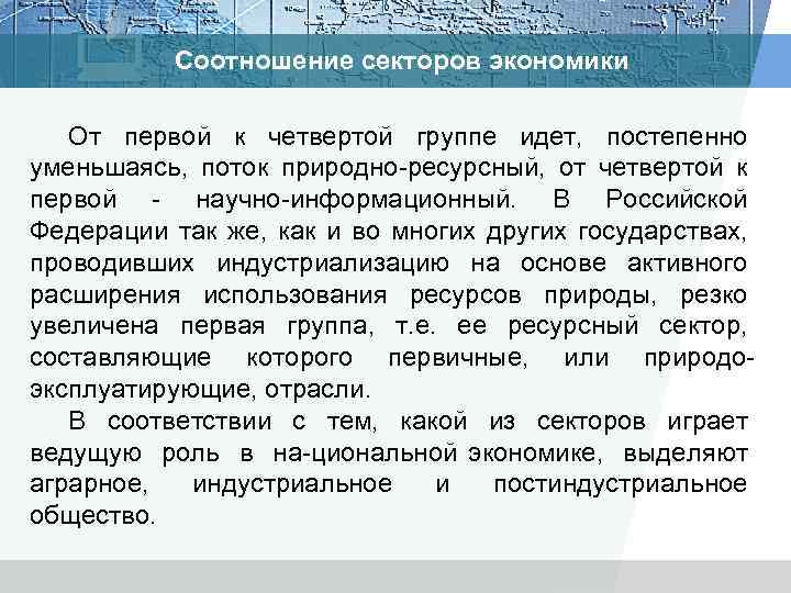 Соотношение секторов экономики От первой к четвертой группе идет, постепенно уменьшаясь, поток природно ресурсный,