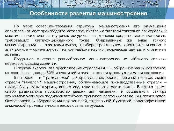 Особенности развития машиностроения По мере совершенствования структуры машиностроения его размещение сдвигалось от мест производства