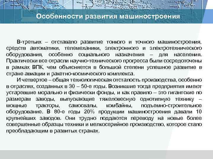 Особенности развития машиностроения В третьих – отставало развитие тонкого и точного машиностроения, средств автоматики,