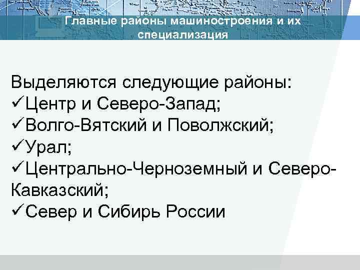 Главные районы машиностроения и их специализация Выделяются следующие районы: üЦентр и Северо Запад; üВолго