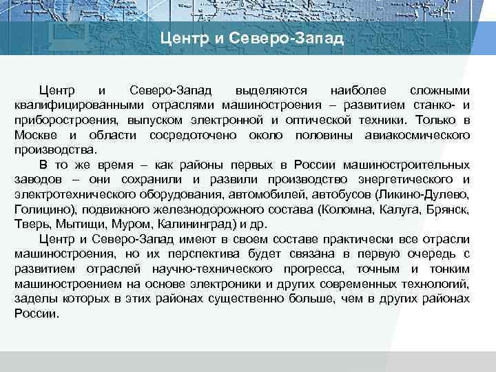 Центр и Северо-Запад Центр и Северо Запад выделяются наиболее сложными квалифицированными отраслями машиностроения –