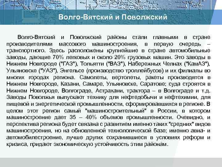 Волго-Вятский и Поволжский Волго Вятский и Поволжский районы стали главными в стране производителями массового
