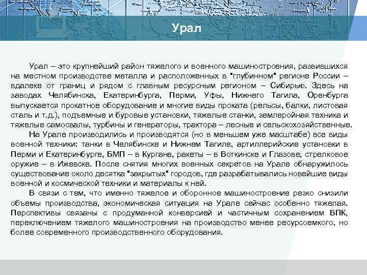 Урал – это крупнейший район тяжелого и военного машиностроения, развившихся на местном производстве металла