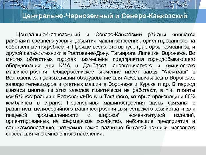 Центрально-Черноземный и Северо-Кавказский Центрально Черноземный и Северо Кавказский районы являются районами среднего уровня развития