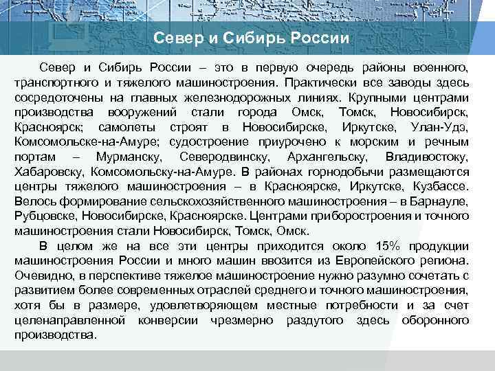 Север и Сибирь России – это в первую очередь районы военного, транспортного и тяжелого