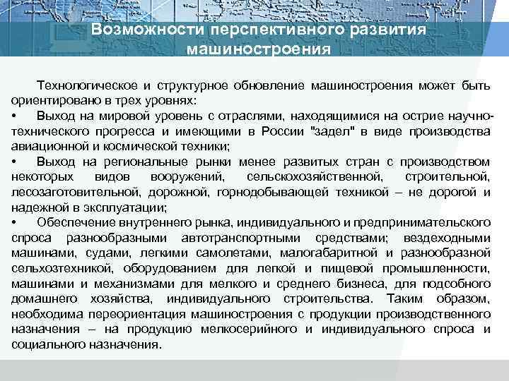Возможности перспективного развития машиностроения Технологическое и структурное обновление машиностроения может быть ориентировано в трех