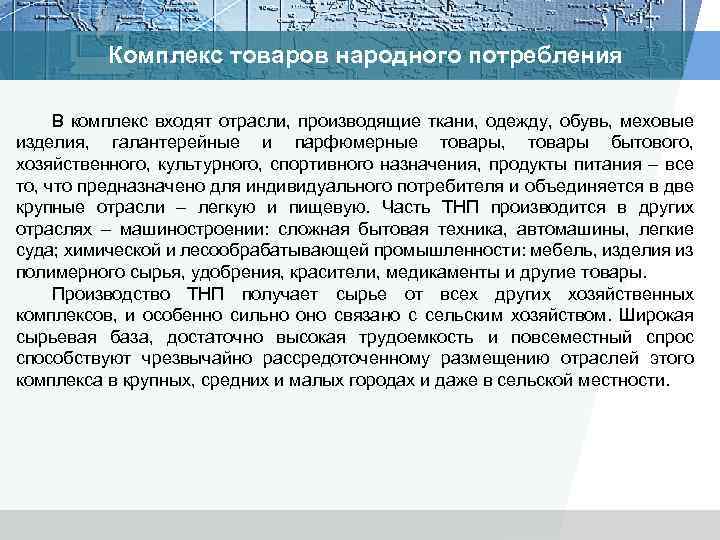 Комплекс товаров народного потребления В комплекс входят отрасли, производящие ткани, одежду, обувь, меховые изделия,