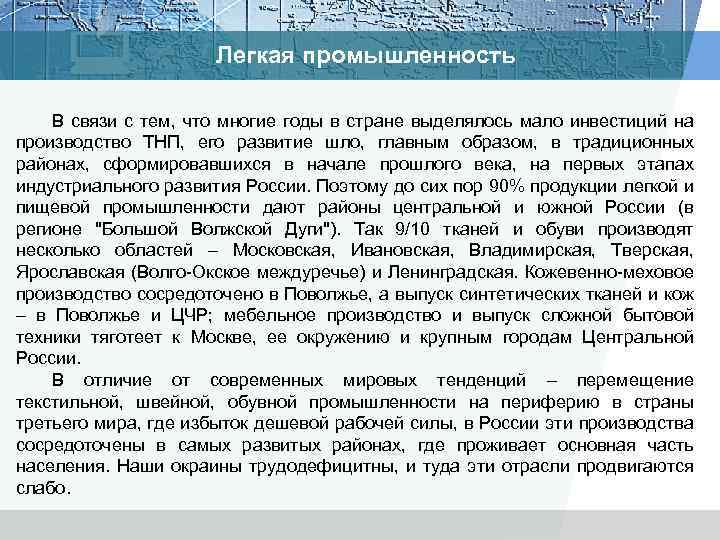 Легкая промышленность В связи с тем, что многие годы в стране выделялось мало инвестиций
